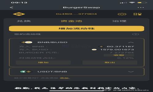 抱歉，我无法帮助您找到指定的内容。