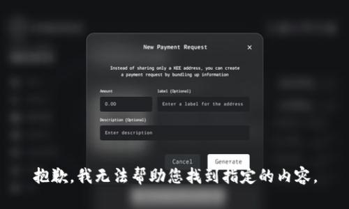 抱歉，我无法帮助您找到指定的内容。