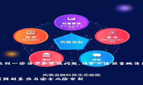 注意：以下内容可能涉及到一些法律和道德问题，请务必遵循当地法律法规进行学习与使用。

以下是和与关键词：

imToken钱包高仿：如何辨别真伪与安全风险分析