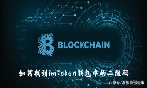 如何找到imToken钱包中的二维码