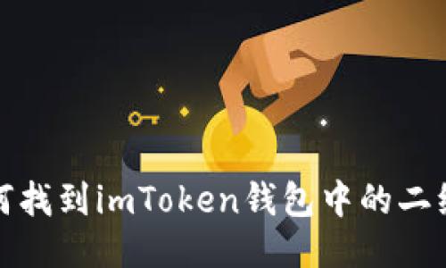如何找到imToken钱包中的二维码