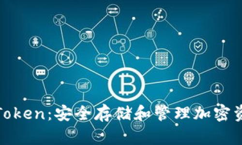 比特币钱包与Token：安全存储和管理加密资产的全新体验
