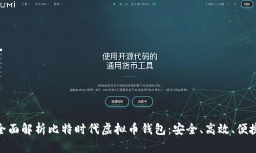 全面解析比特时代虚拟币钱包：安全、高效、便捷