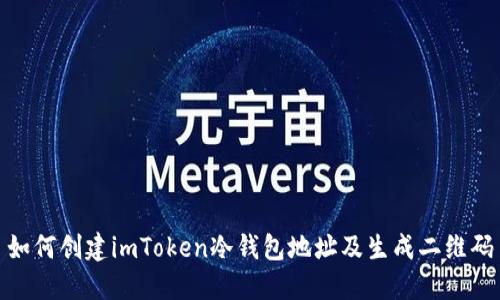 如何创建imToken冷钱包地址及生成二维码
