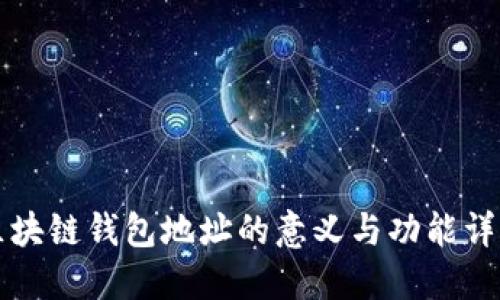 区块链钱包地址的意义与功能详解