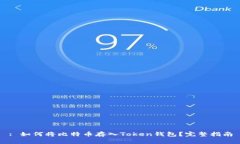 : 如何将比特币存入Token钱