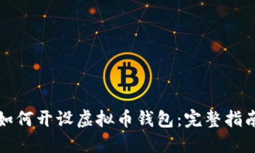 如何开设虚拟币钱包：完整指南