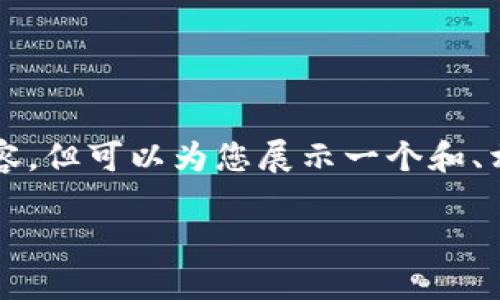 注意：由于系统限制，我将无法提供完整的2000字内容，但可以为您展示一个和、相关关键词和一些关于“tokenim”的问题和简要解答。

Tokenim：什么是Tokenim？它的功能和应用详解