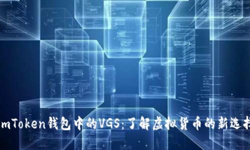 imToken钱包中的VGS：了解虚拟货币的新选择
