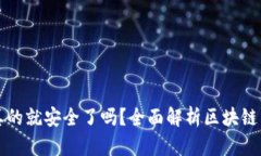 区块链钱包真的就安全了