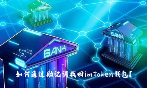 如何通过助记词找回imToken钱包？