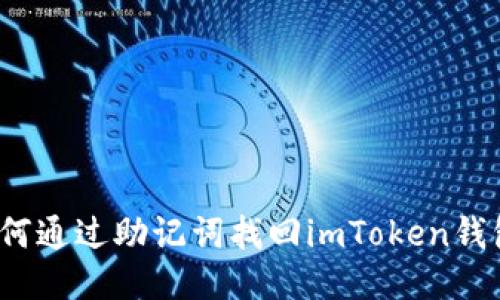 如何通过助记词找回imToken钱包？