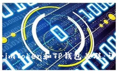 如何将imToken和TP钱包关联：详细指南
