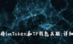 如何将imToken和TP钱包关联