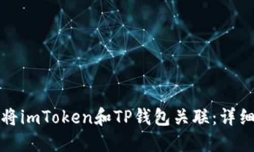 如何将imToken和TP钱包关联：详细指南