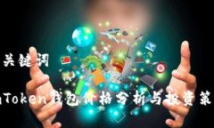 和关键词imToken钱包价格分