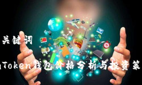 和关键词

imToken钱包价格分析与投资策略