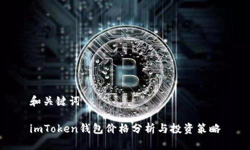 和关键词

imToken钱包价格分析与投资策略