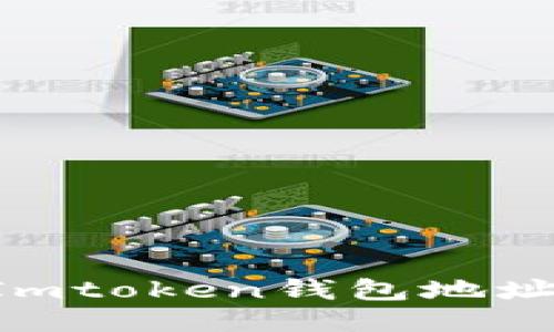 如何查看Imtoken钱包地址：详细指南