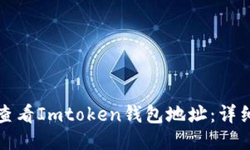如何查看Imtoken钱包地址：详细指南