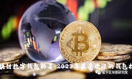 区块链数字钱包排名：2023年最受欢迎的钱包推荐