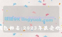 区块链数字钱包排名：2