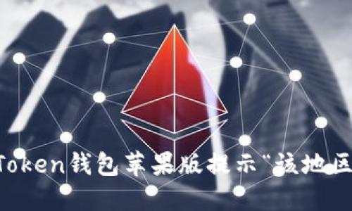 : 如何解决ImToken钱包苹果版提示“该地区未开通”的问题