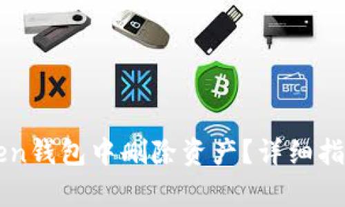 思考和关键词

如何在imToken钱包中删除资产？详细指南与注意事项