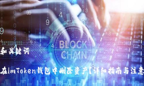 思考和关键词

如何在imToken钱包中删除资产？详细指南与注意事项