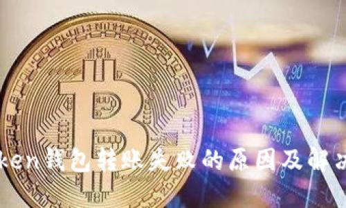 imToken钱包转账失败的原因及解决方案