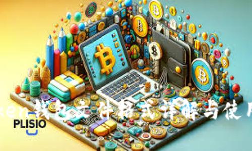 imToken钱包文件格式详解与使用指南