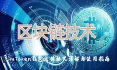 imToken钱包文件格式详解与