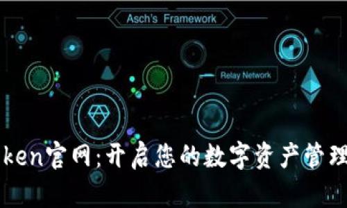 imToken官网：开启您的数字资产管理之旅
