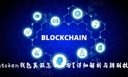 imtoken钱包真假怎么区分？详细解析与辨别技巧