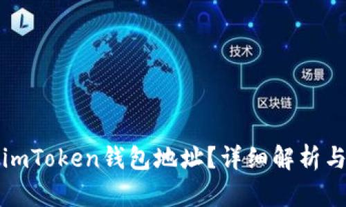如何查看imToken钱包地址？详细解析与操作指南