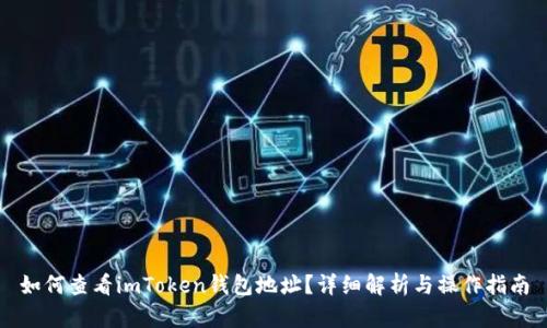 如何查看imToken钱包地址？详细解析与操作指南