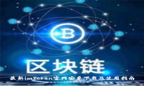 最新imToken官网安卓下载及使用指南