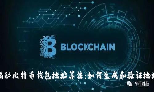 揭秘比特币钱包地址算法：如何生成和验证地址