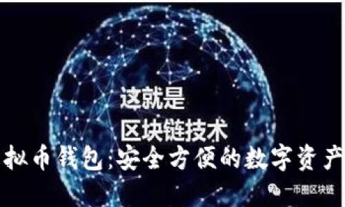 汇旺的虚拟币钱包：安全方便的数字资产管理工具