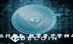 区块链银行钱包：数字资