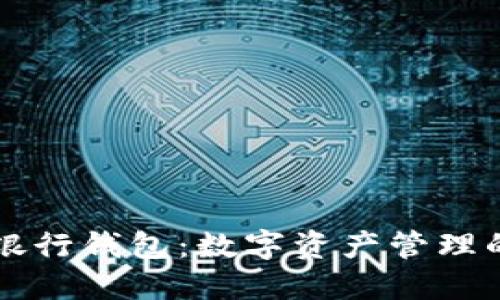 区块链银行钱包：数字资产管理的新纪元