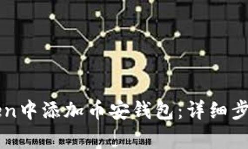如何在imToken中添加币安钱包：详细步骤与注意事项