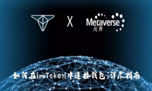 如何在imToken中连接钱包：详尽指南