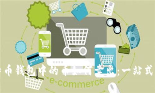 比特币钱包中的币如何卖出：一站式指南