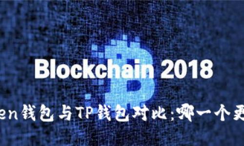 : imToken钱包与TP钱包对比：哪一个更适合你？