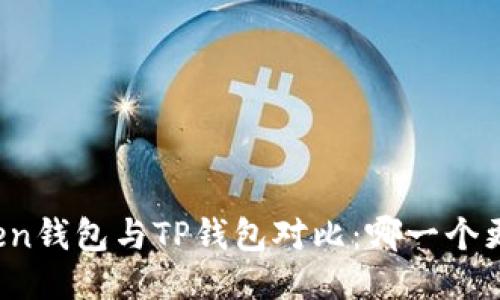 : imToken钱包与TP钱包对比：哪一个更适合你？