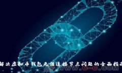 解决虚拟币钱包无法连接