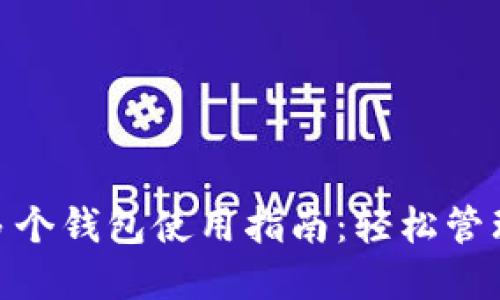 imToken多个钱包使用指南：轻松管理数字资产