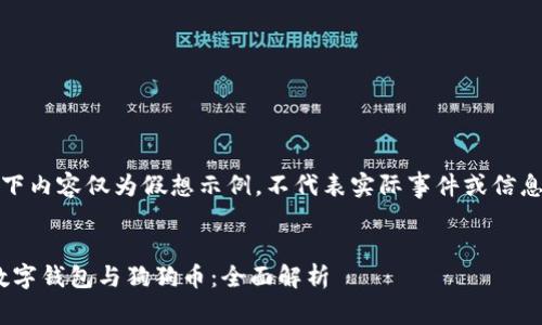 请注意：以下内容仅为假想示例，不代表实际事件或信息的准确性。


imToken数字钱包与狗狗币：全面解析