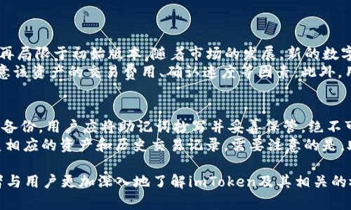 基于imtoken代码的钱包

   /  

 guanjianci imtoken钱包, 加密货币钱包,区块链技术,数字资产安全,去中心化应用/ guanjianci 

随着区块链技术的快速发展，加密货币钱包作为数字资产管理的重要工具，其安全性和易用性愈发受到关注。今天，我们将围绕基于imToken代码的钱包进行深入探讨，探索其技术架构、功能特点以及在实际中的应用场景。

一、imToken钱包概述
imToken是一个基于以太坊的多链数字钱包，支持以太坊、比特币、EOS及众多ERC20代币。作为国内领先的数字钱包之一，imToken以用户友好的界面和安全可靠的技术体系受到广泛喜爱。它不仅支持资产的存储与转账，还提供了去中心化应用（DApp）的访问功能，使用户能够更加便捷地参与到区块链生态中。

二、imToken技术架构
imToken的技术架构主要分为前端和后端两部分。前端以React和React Native为核心，通过多种API实现与区块链网络的交互，确保用户体验流畅。而后端则使用Node.js，利用MongoDB等数据库管理用户数据和交易记录，这样的架构使得钱包在安全性和性能上得到了很好的平衡。
另一个重要的部分是密钥管理。imToken采用了非对称加密技术，通过助记词来生成和管理用户的私钥，私钥不会上传到服务器，确保了用户资产的安全。即使在连接互联网时，用户的私钥也一直保存在本地，这是imToken的一大安全特色。

三、imToken钱包的功能特点
1. **多链支持**：imToken支持多种区块链资产，不仅仅局限于以太坊，还包括比特币和EOS等，这使得用户可以在一个平台上轻松管理多种数字货币。
2. **去中心化应用接入**：用户可以直接在imToken中访问去中心化应用，这降低了用户使用DApp的门槛，使更多用户能够体验到区块链技术带来的便利。
3. **安全性**：通过加密技术和密钥管理机制，imToken有效保护用户的资产和隐私。此外，imToken还提供了备份和恢复功能，帮助用户避免因设备丢失而造成的资产损失。
4. **社区和支持**：imToken拥有活跃的社区，用户可以在社区中寻求技术支持、交流经验，也能够参与到imToken的各种活动中去，让用户感受到归属感。

四、基于imToken代码的钱包开发
在理解imToken的基础上，许多开发者希望能够基于其代码构建自己的数字钱包。开发者在进行钱包开发时需要考虑以下几个方面：
1. **选择合适的技术栈**：开发者可以使用imToken的开源代码作为基础，选择合适的前后端框架进行开发。大多数区块链钱包的前端开发使用React或Vue，后端可以使用Node.js。
2. **实现安全机制**：安全性是数字钱包的核心，开发者需要设计并实现安全的密钥管理方案，包括助记词生成、私钥加密等，同时确保用户的私钥不被泄露。
3. **DApp集成**：如果希望钱包具备DApp功能，开发者需要了解相关的API，并学习如何与智能合约进行交互，来实现资产的管理和交易。
4. **用户体验**：最终，关注用户体验至关重要。简单直观的界面，良好的操作流程，能够极大提升用户的使用满意度。

相关问题解答

1. imToken钱包的安全性如何保障？
imToken钱包的安全性主要依赖于其独特的密钥管理机制。用户的私钥在生成后是完全保存在本地的，绝不会上传至服务器。这有效保护了用户的数字资产安全。同时，imToken使用了助记词来管理私钥，用户可以通过助记词备份和恢复撰写的私钥。在应用层，imToken还采用了多重签名、交易验证等技术手段，使得资产迁移的安全性进一步提升。
此外，imToken会定期召开安全审计，及时发现并修复潜在的安全漏洞，持续其安全策略，确保用户在使用过程中不易受到攻击。最后，社区的反馈和报告也能协助imToken团队及时发现问题，进而提升整体安全性。

2. 如何使用imToken进行数字资产的交易？
使用imToken进行数字资产的交易相对简单。首先，用户需要下载并安装imToken钱包，然后根据提示进行注册和创建钱包。在创建钱包成功后，用户可以通过转入或购买的方式向钱包中添加数字资产。
成功添加资产后，用户可以通过选择相应资产并点击转账进行交易。在输入收款方地址、交易金额等信息后，用户需要确认交易信息，并输入密码等进行交易签名。确认无误后提交交易，等待对应区块链网络的确认。完成后，交易记录会自动更新到钱包界面，用户即可以在“交易记录”中查看自己的交易历史。
需要注意的是，交易完成后，用户需确保所转账的地址正确，以免出现资金损失。在还不熟悉区块链操作的情况下，建议多做测试，确保操作的正确性。

3. imToken支持哪些数字资产？
imToken钱包支持多种主流数字资产，包括以太坊（ETH）、比特币（BTC）、EOS以及大量ERC20代币。由于其不断扩展的资源，imToken的支持资产种类不再局限于初始版本，随着市场的发展，新的数字资产类型也会逐渐被纳入支持行列。
用户可以在imToken中便捷地查看所有支持的资产，并进行相应的交易和转账。每种资产的管理方式基本相似，但用户在进行特定资产的操作时，需留意该资产的交易费用、确认速度等因素。此外，用户也可以在imToken内进行资产的兑换操作，例如将ETH兑换成USDT。这一功能为用户提供了更大的灵活性，但也需要注意不同交易的费用和汇率。

4. imToken钱包的备份与恢复过程是怎样的？
为了保障用户数字资产的安全，imToken提供了便捷的备份与恢复功能。用户在创建钱包时，钱包会生成一组助记词，该助记词是恢复钱包的关键。为了备份，用户应将助记词抄写并妥善保管，绝不可轻易分享给他人。
一旦用户需要恢复钱包（例如更换设备），可在imToken新钱包的创建界面选择“通过助记词恢复”选项。用户输入原始助记词后，系统会自动识别并恢复相应的资产和历史交易记录。需要注意的是，助记词一旦丢失，用户将无法找回对应的资产，必须重视助记词的安全，因为其相当于钱包的“钥匙”。

综上所述，基于imToken代码的钱包具备了多种功能与优势，尤其在安全性和用户体验上游刃有余。希望本篇文章能够帮助有意构建数字钱包的开发者与用户更加深入地了解imToken及其相关的概念。